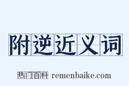 附逆近义词是什么意思的图片